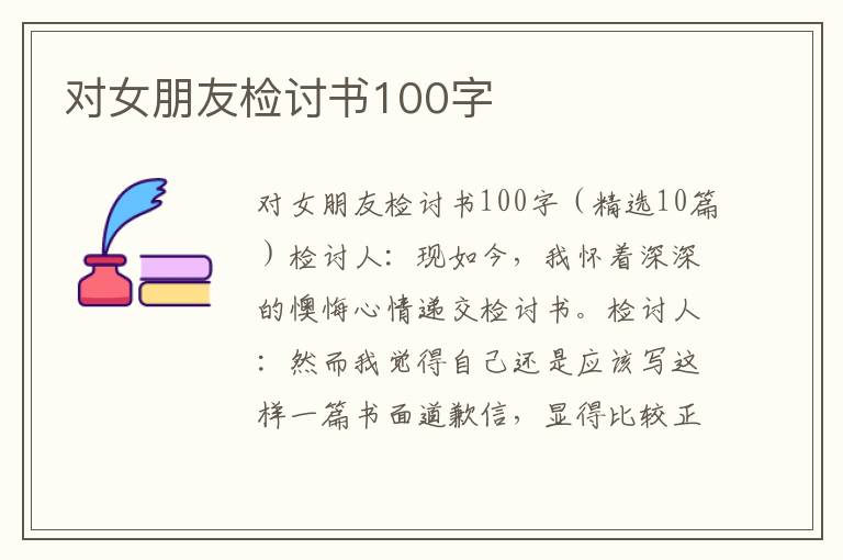 对女朋友检讨书100字