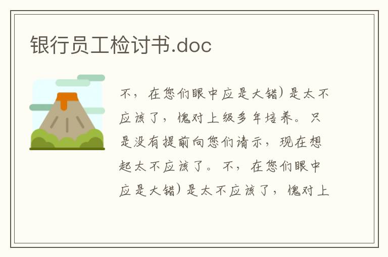 银行员工检讨书.doc