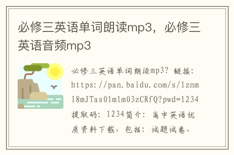 必修三英语单词朗读mp3，必修三英语音频mp3