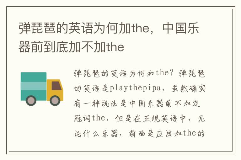 弹琵琶的英语为何加the，中国乐器前到底加不加the