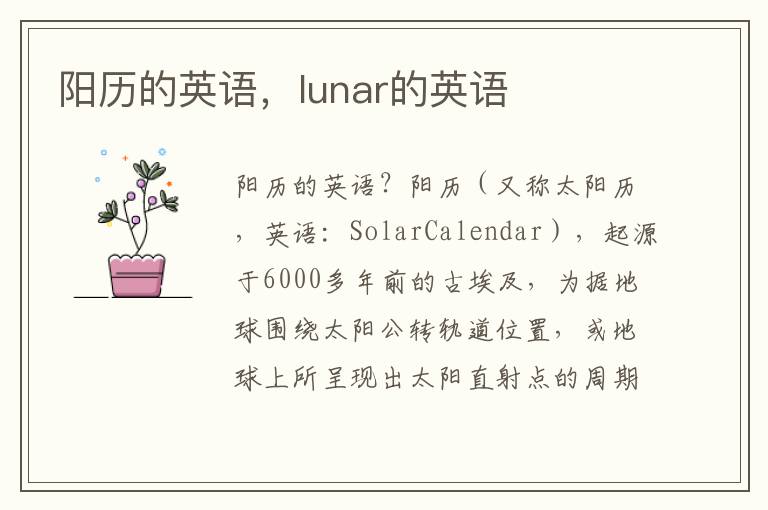 阳历的英语，lunar的英语