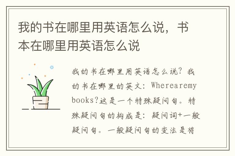 我的书在哪里用英语怎么说，书本在哪里用英语怎么说