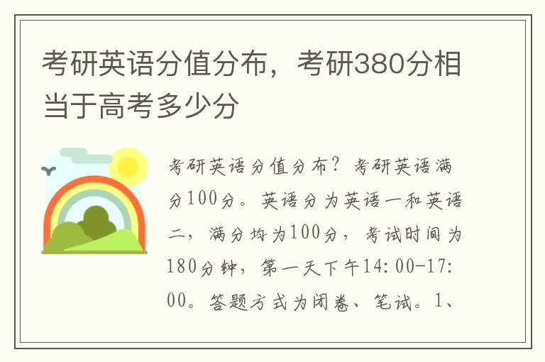 考研英语分值分布，考研380分相当于高考多少分