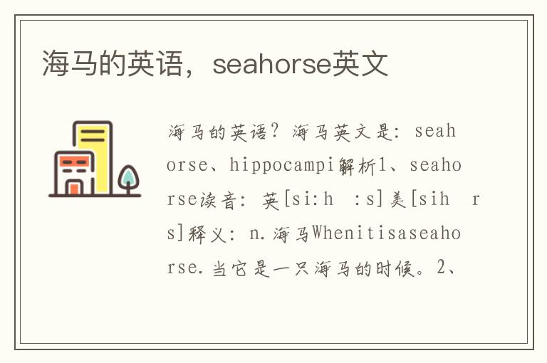 海马的英语，seahorse英文