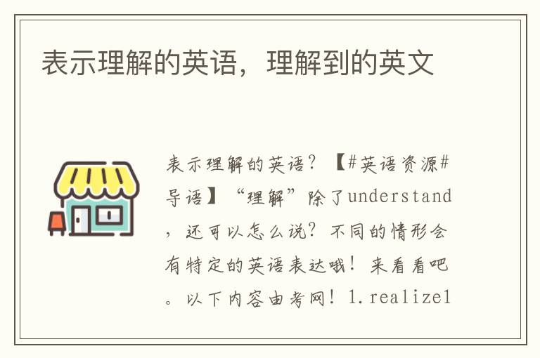 表示理解的英语，理解到的英文