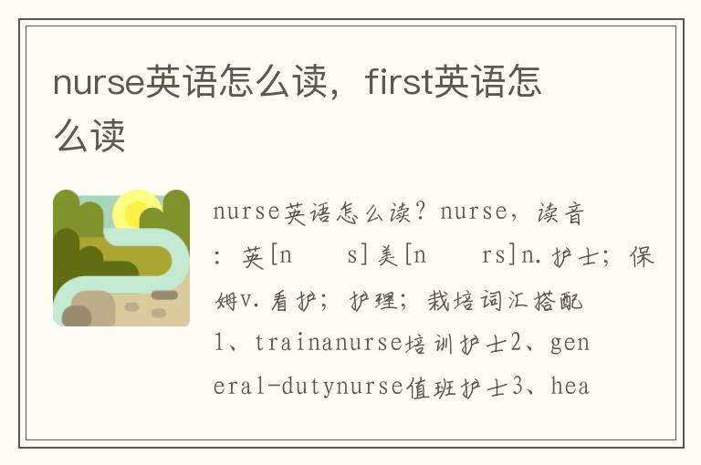 nurse英语怎么读，first英语怎么读