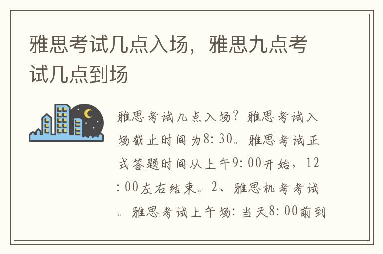 雅思考试几点入场，雅思九点考试几点到场