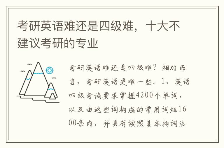 考研英语难还是四级难，十大不建议考研的专业