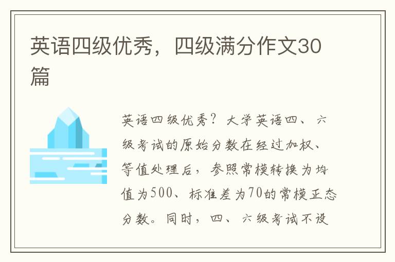 英语四级优秀，四级满分作文30篇