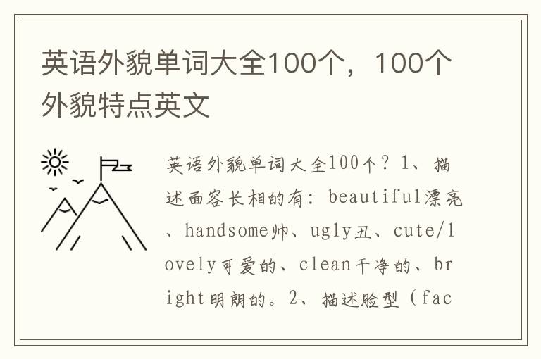 英语外貌单词大全100个，100个外貌特点英文