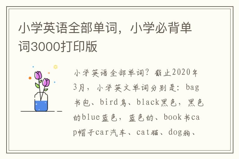 小学英语全部单词，小学必背单词3000打印版