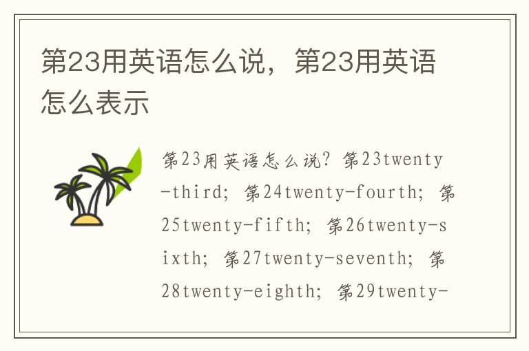 第23用英语怎么说，第23用英语怎么表示