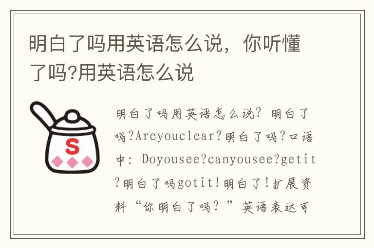 明白了吗用英语怎么说，你听懂了吗?用英语怎么说