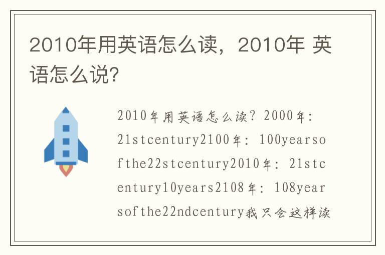 2010年用英语怎么读，2010年 英语怎么说？