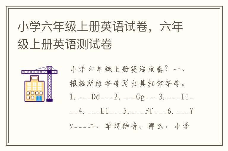 小学六年级上册英语试卷，六年级上册英语测试卷