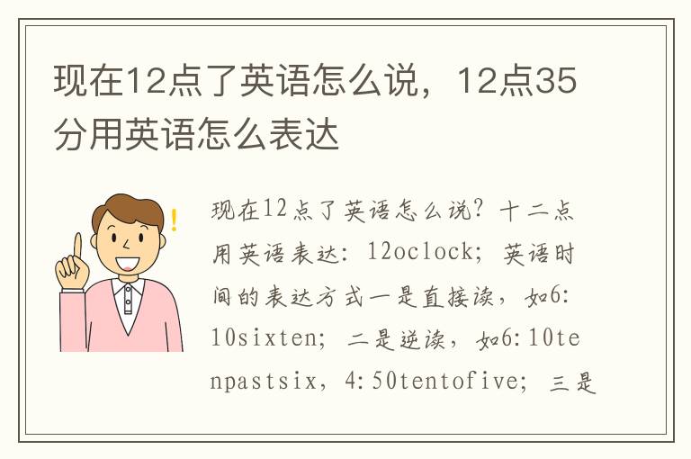 现在12点了英语怎么说，12点35分用英语怎么表达