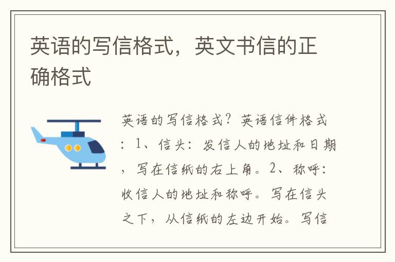 英语的写信格式，英文书信的正确格式