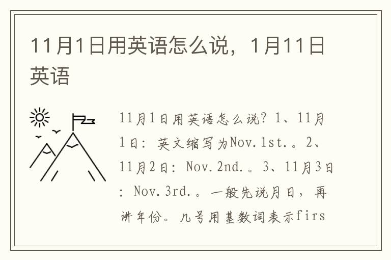 11月1日用英语怎么说，1月11日英语