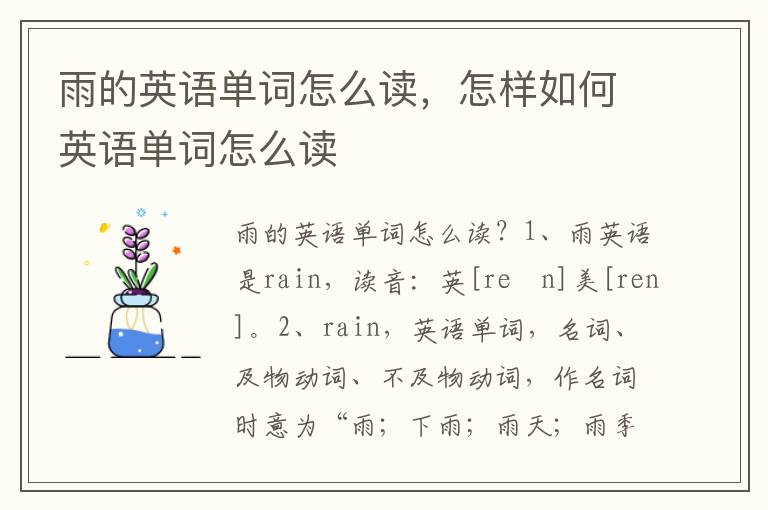 雨的英语单词怎么读，怎样如何英语单词怎么读