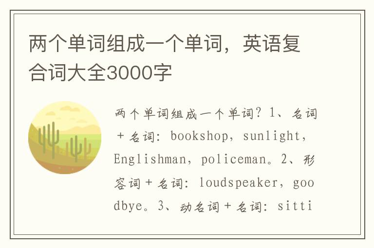 两个单词组成一个单词，英语复合词大全3000字