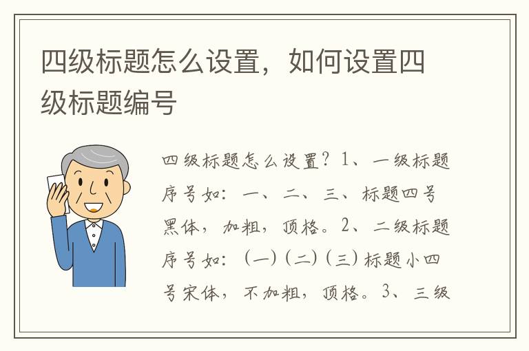 四级标题怎么设置，如何设置四级标题编号