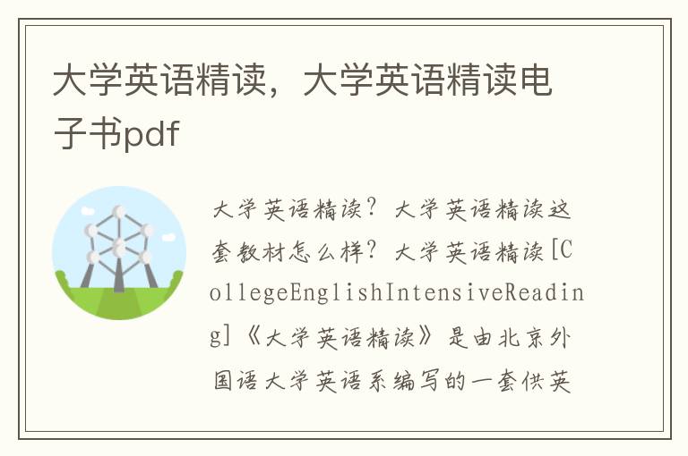 大学英语精读，大学英语精读电子书pdf