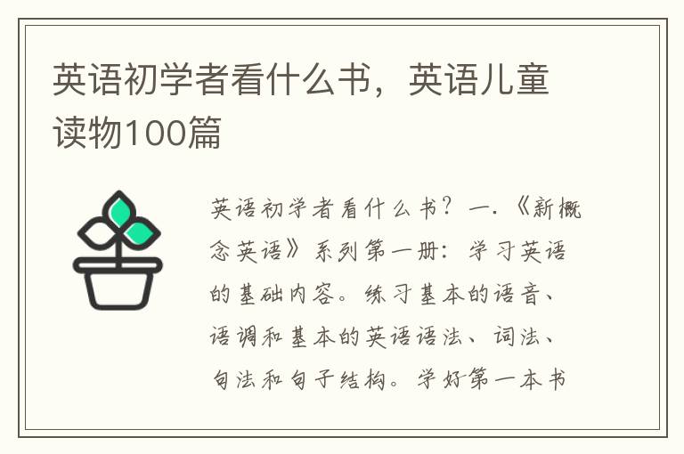 英语初学者看什么书，英语儿童读物100篇