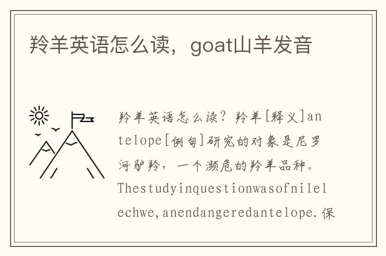 羚羊英语怎么读，goat山羊发音