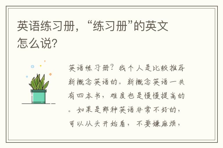 英语练习册，“练习册”的英文怎么说？