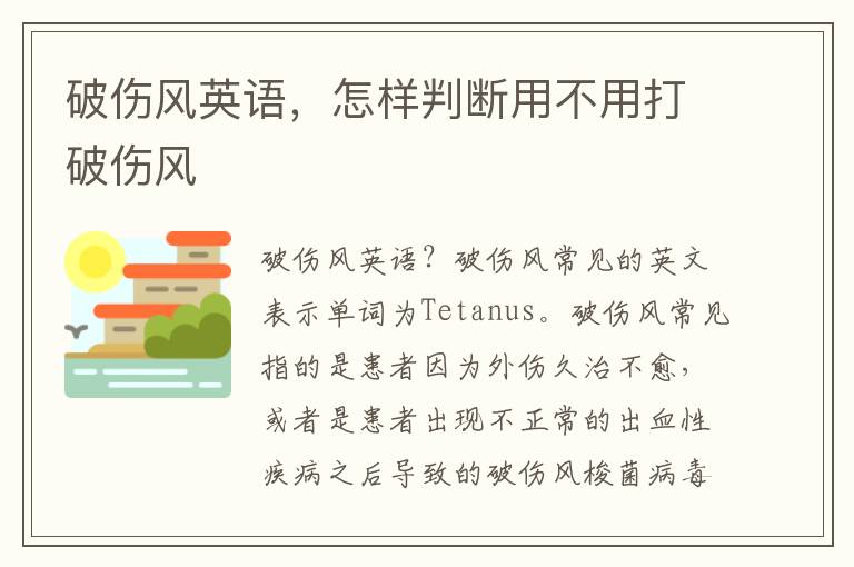 破伤风英语，怎样判断用不用打破伤风