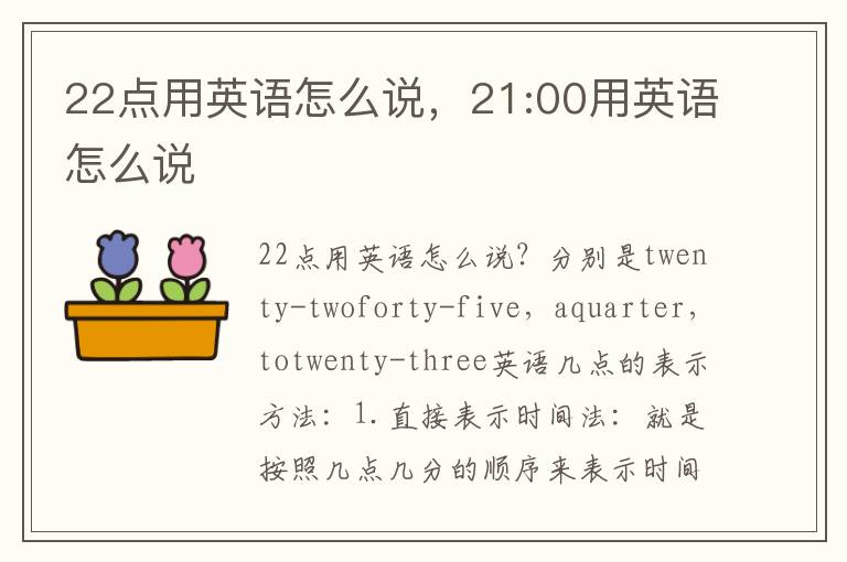 22点用英语怎么说，21:00用英语怎么说