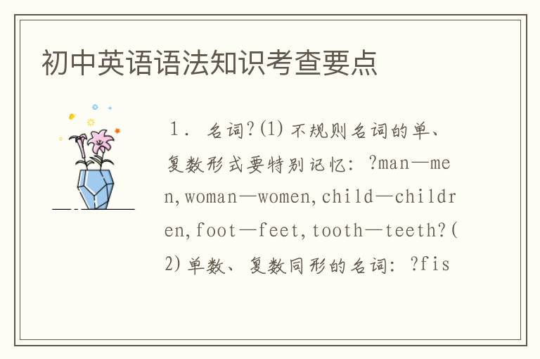 初中英语语法知识考查要点