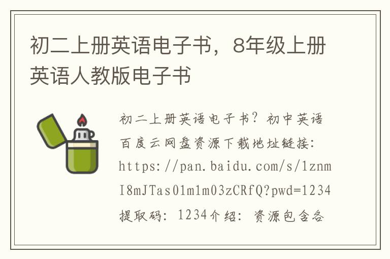 初二上册英语电子书，8年级上册英语人教版电子书