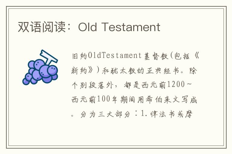 双语阅读：Old Testament