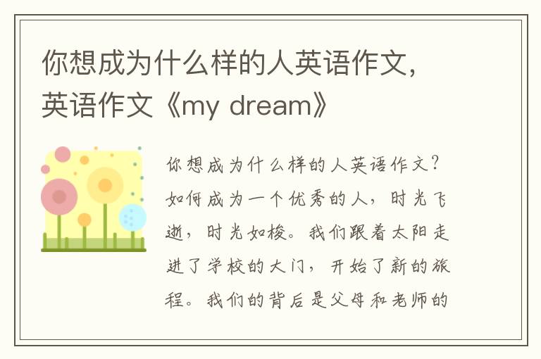 你想成为什么样的人英语作文，英语作文《my dream》