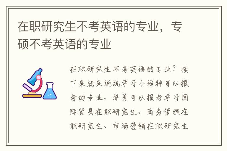 在职研究生不考英语的专业，专硕不考英语的专业