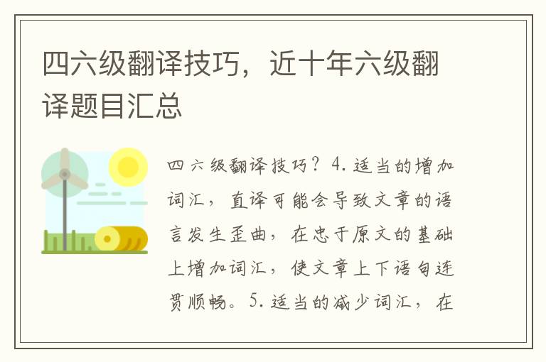 四六级翻译技巧，近十年六级翻译题目汇总