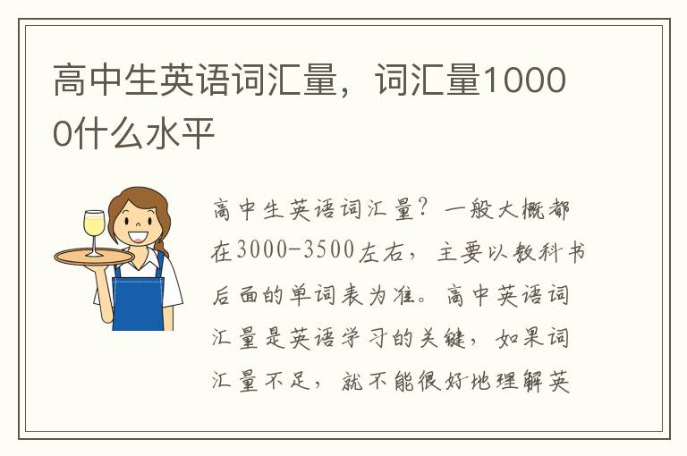 高中生英语词汇量，词汇量10000什么水平