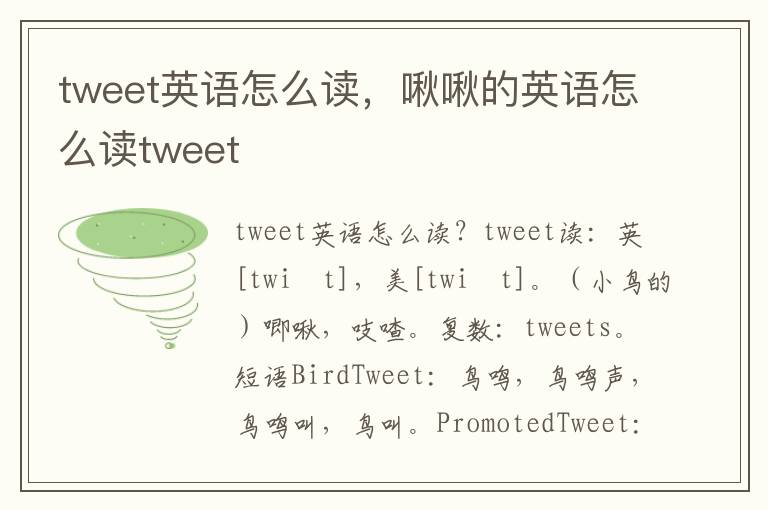 tweet英语怎么读，啾啾的英语怎么读tweet