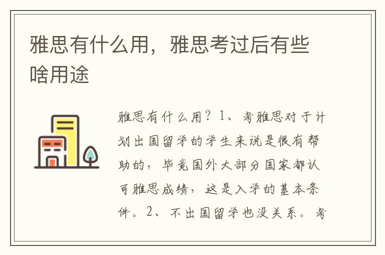 雅思有什么用，雅思考过后有些啥用途