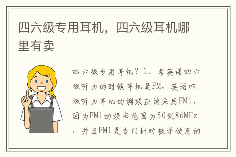 四六级专用耳机，四六级耳机哪里有卖