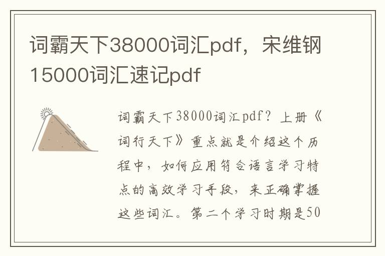 词霸天下38000词汇pdf，宋维钢15000词汇速记pdf