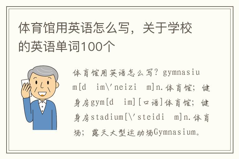 体育馆用英语怎么写，关于学校的英语单词100个