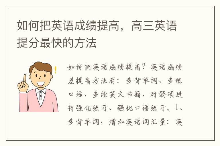 如何把英语成绩提高，高三英语提分最快的方法