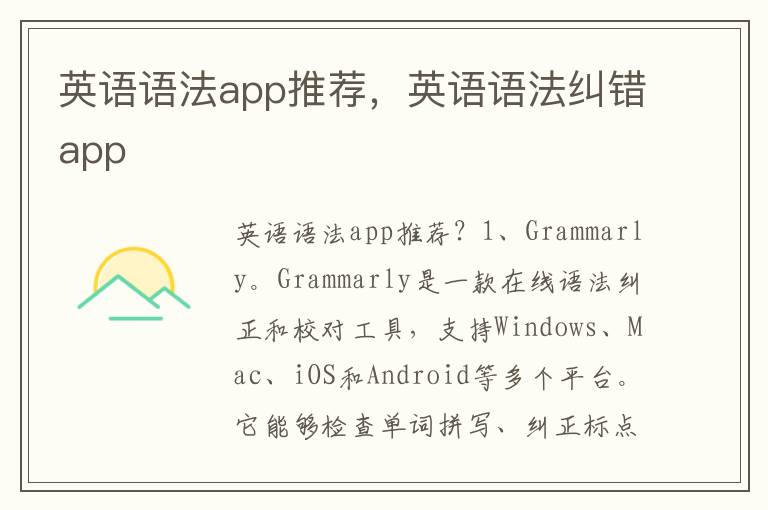 英语语法app推荐，英语语法纠错app