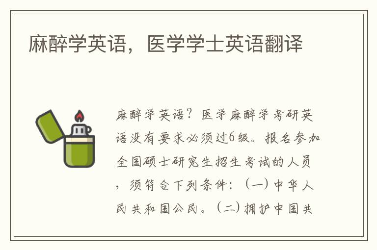 麻醉学英语，医学学士英语翻译