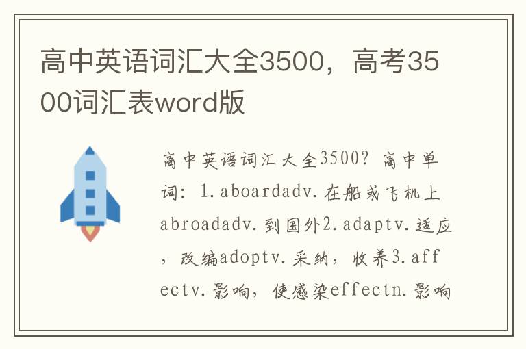 高中英语词汇大全3500，高考3500词汇表word版