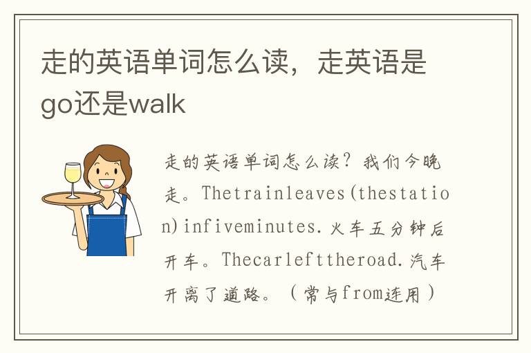 走的英语单词怎么读，走英语是go还是walk