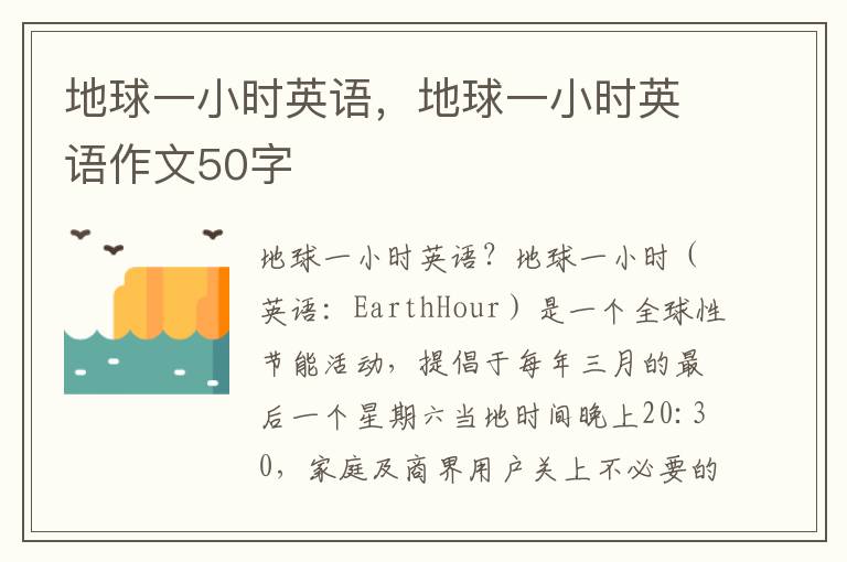 地球一小时英语，地球一小时英语作文50字