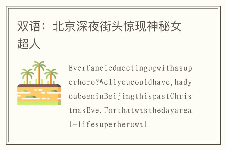 双语：北京深夜街头惊现神秘女超人